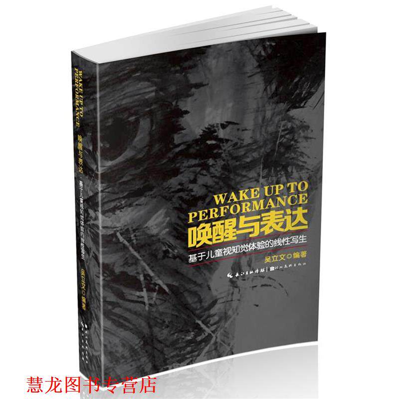 【正版书籍】 唤醒与表达-基于儿童视知觉体验的线性写生 吴立文 湖北美术出版社