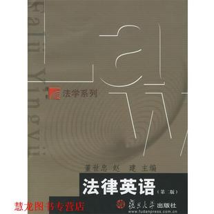 【正版书籍】 法律英语 董世忠 复旦大学出版社