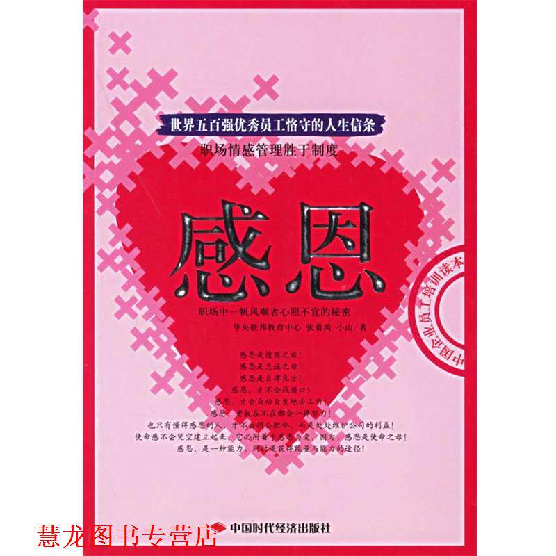 【正版书籍】 感恩:世界五百强员工恪守的人生信条 华央胜邦教育中心,张贵禹,小山 著 中国时代经济出版社