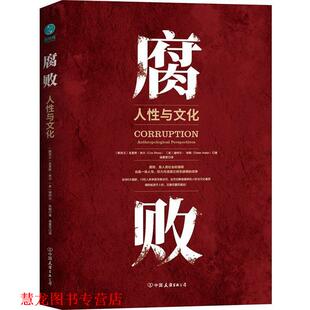 【正版书籍】 腐败：人性与文化 [美]迪特尔·哈勒,[新西兰]克里斯·肖尔,诸葛雯,斯 中国友谊出版公司