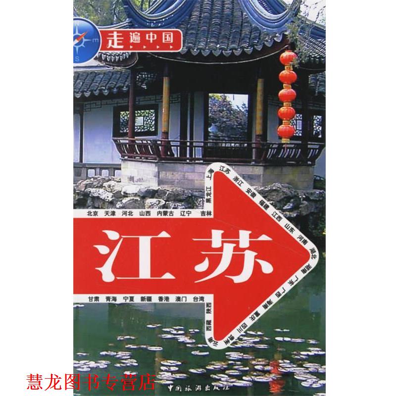 【正版书籍】 走遍中国:江苏 《走遍中国》编辑部 编 中国旅游出版社