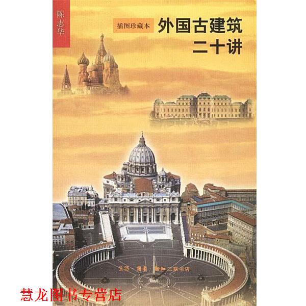 【正版书籍】 外国古建筑二十讲 陈志华著 生活·读书·新知三联书店