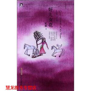 【正版书籍】 虹影精品集:好儿女花 虹影 著 时代出版传媒股份有限公司，北京时代华文书局
