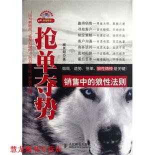 抢单夺势 销售中 人民邮电出版 正版 社 著 书籍 臧其超 狼性法则