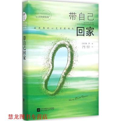 【正版书籍】 带自己回家 【美】梭罗 黄毅 江苏文艺出版社