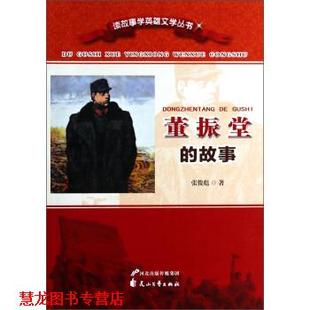 【正版书籍】 读故事学英雄文学丛书：董振堂的故事 张俊彪 花山文艺出版社