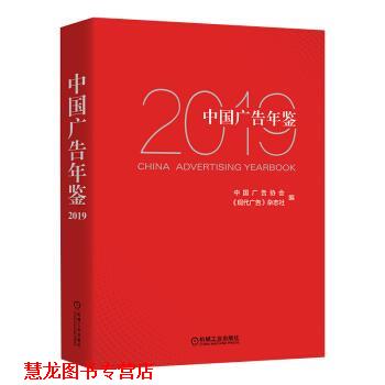 【正版书籍】 中国广告年鉴2019 中国广告协会《现代广告》杂志社 著 机械工业出版社