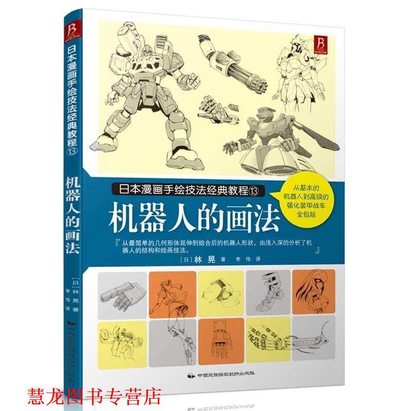 【正版书籍】 日本漫画手绘技法经典教程13：机器人的画法 林晃,李伟 中国民族摄影艺术出版社