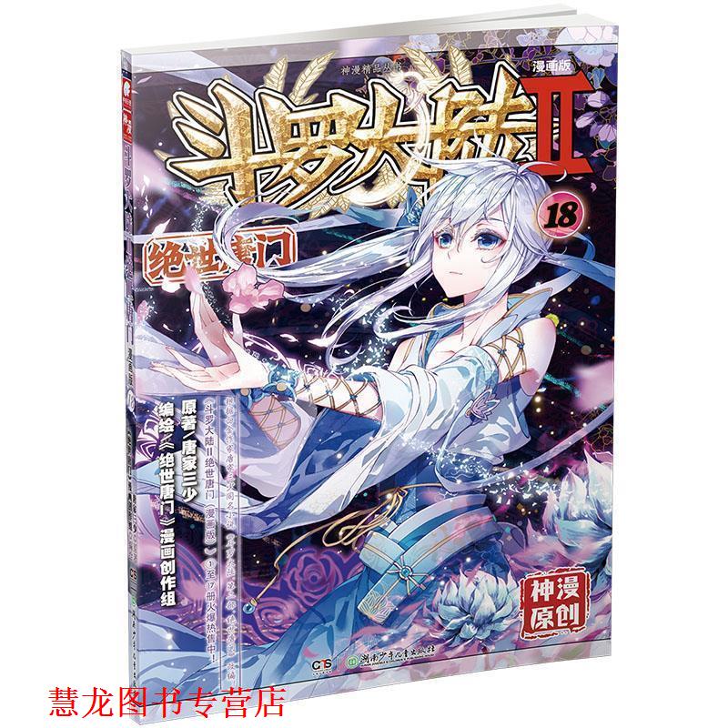 【正版书籍】 斗罗大陆第二部绝世唐门18 原著：唐家三少 编绘：《绝世唐门》漫画创作组 湖南少年儿童出版社