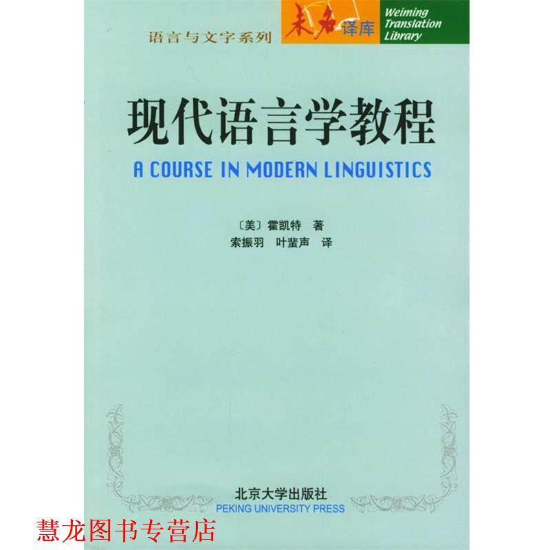 【正版书籍】 现代语言学教程 (美)霍凯特 著,索振羽,叶蜚声 译 北京大学出版社