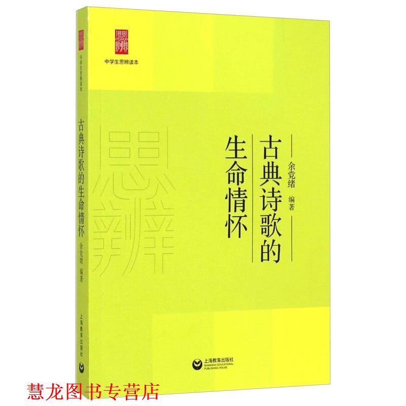 【正版书籍】 中学生思辨读本:古典诗歌的生命情怀 余党绪 著 上海教育出版社