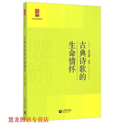【正版书籍】 中学生思辨读本:古典诗歌的生命情怀 余党绪 著 上海教育出版社