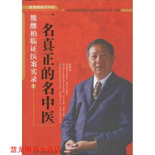 【正版书籍】 一名真正的名中医:熊继柏临证医案实录1 熊继柏学术思想与临证经验研究小组 中国中医药出版社
