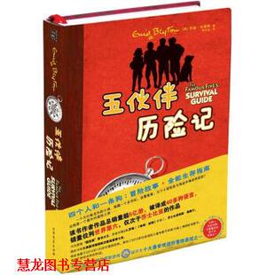 【正版书籍】 五伙伴历险记 安迪·布莱顿, 李文达 北方文艺出版社