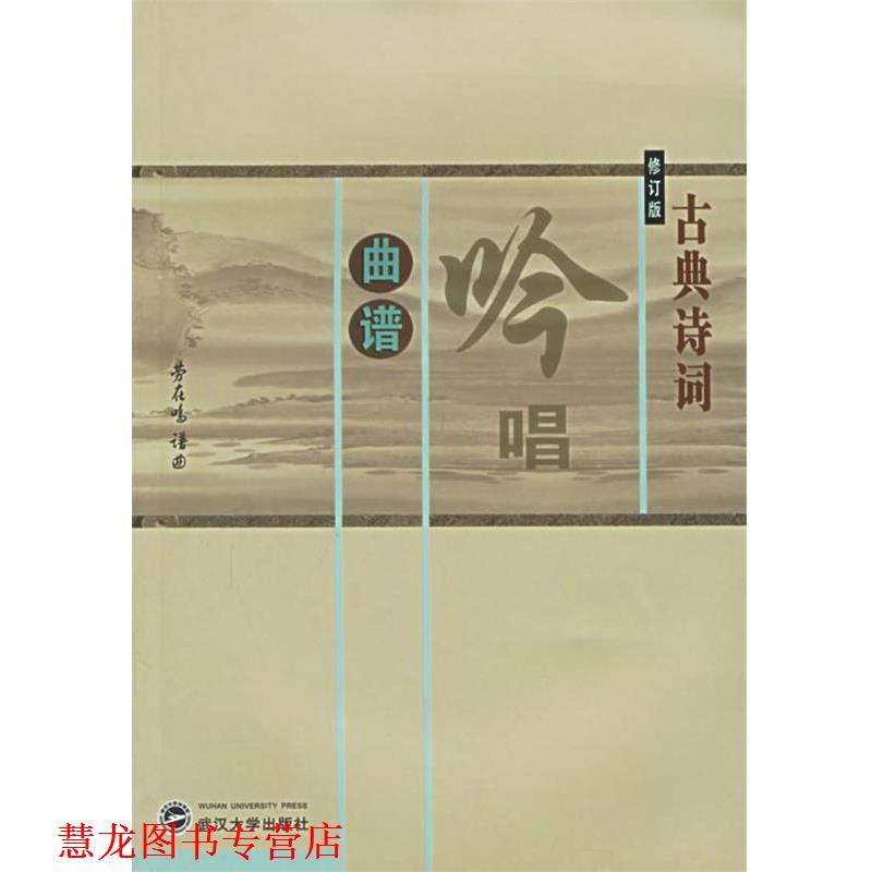 【正版书籍】 古典诗词吟唱曲谱 劳在鸣 谱曲 武汉大学出版社