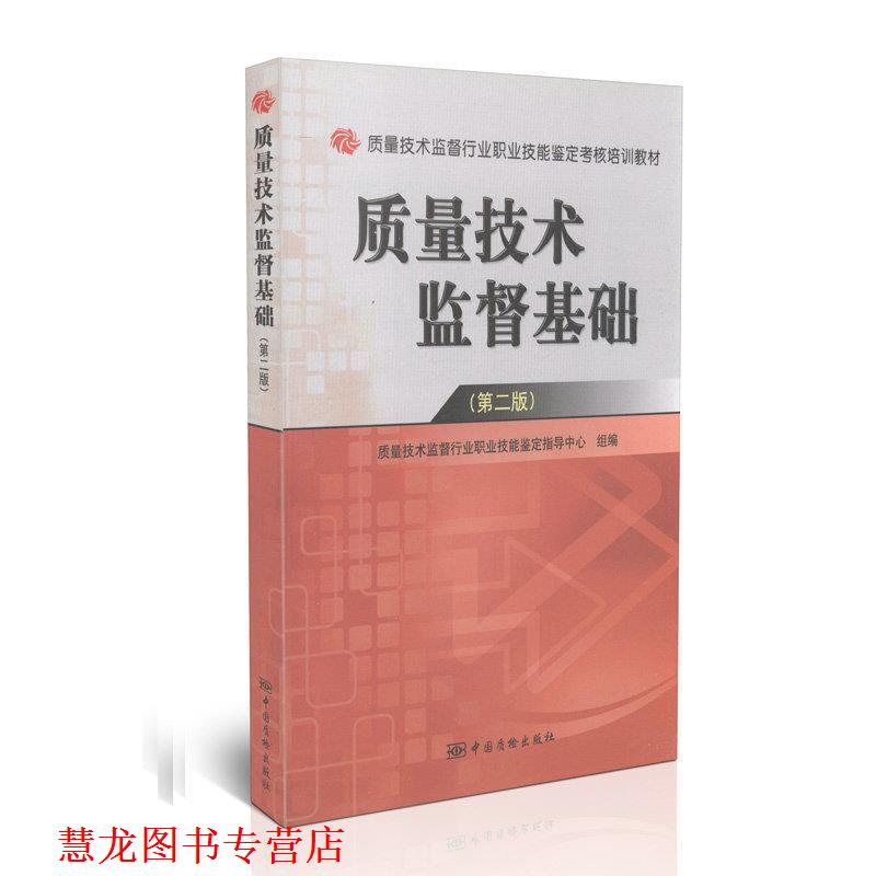 【正版书籍】 质量技术监督基础 质量技术监督行业职业技能鉴定指导中心 组编 中国标准出版社
