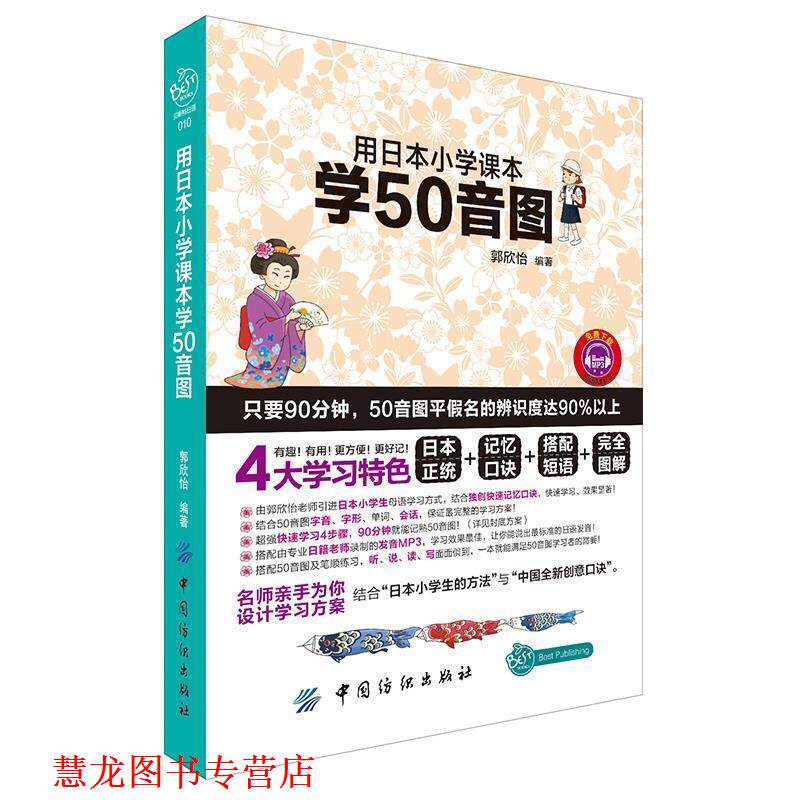 【正版书籍】 用日本小学课本学50音图 郭欣怡 编著 中国纺织出版社