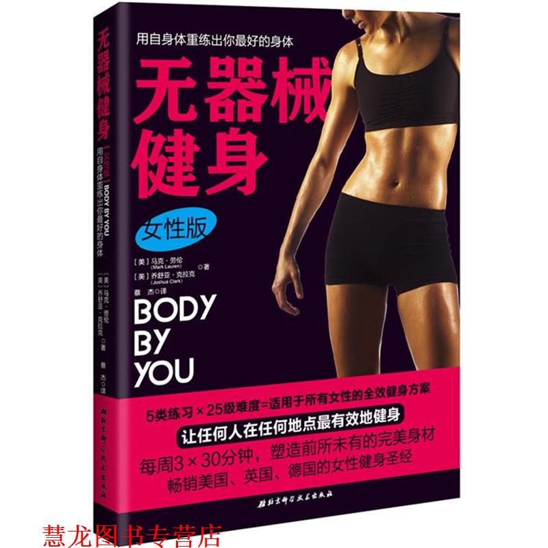 【正版书籍】 无器械健身 [美]马克劳伦, 乔舒亚克拉克 著 蔡 杰 译 北京科学技术出版社