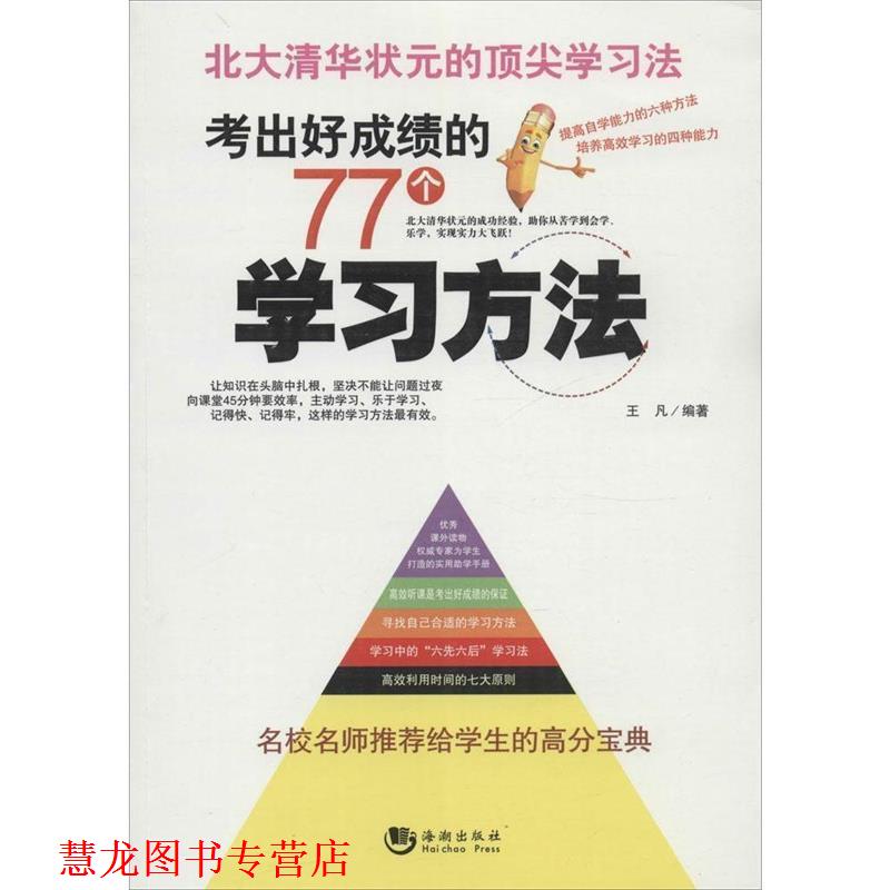 【正版书籍】 考出好成绩的77个学习方法 王凡 著 海潮出版社