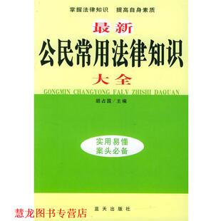 公民常用法律知识大全 书籍 胡占国 主编 社 蓝天出版 正版