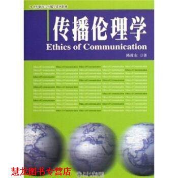 【正版书籍】 21世纪新闻与传播学系列教材:传播伦理学 陈汝东 著 北京大学出版社
