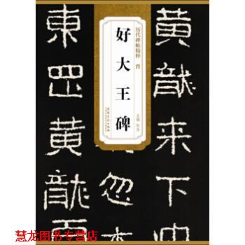 【正版书籍】 历代碑帖精粹·晋 好大王碑 杜浩 编 安徽美术出版社