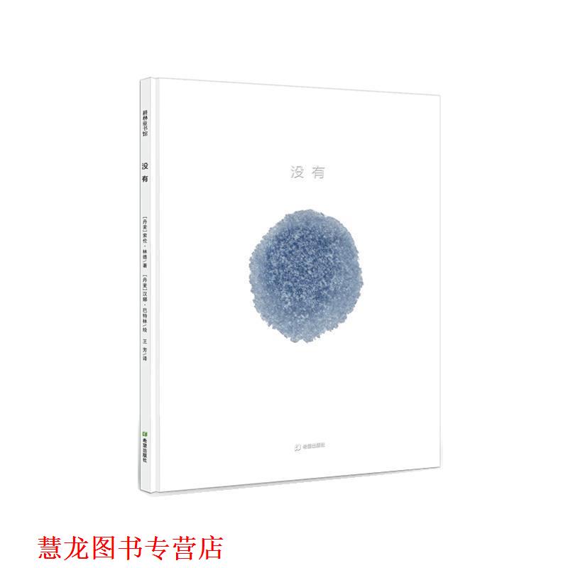 【正版书籍】 没有 [丹麦]索伦·林德　文, [丹麦]汉娜·巴特林　绘,王芳　译 希望出版社