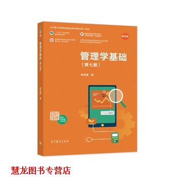 【正版书籍】 管理学基础 单凤儒 高等教育出版社