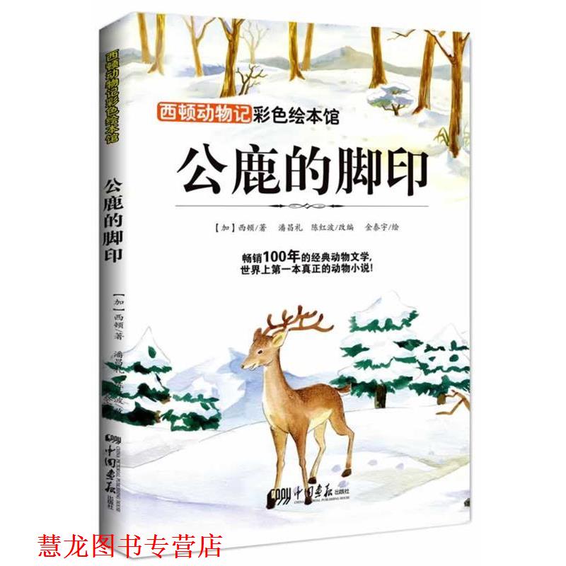 【正版书籍】 西顿动物记—公鹿的脚印 西顿 中国画报出版社