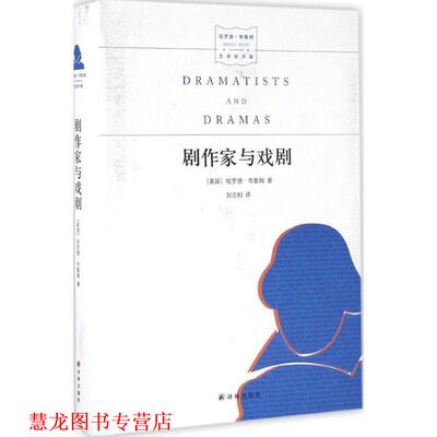 【正版书籍】 名家文学讲坛:剧作家与戏剧 [美] 哈罗德·布鲁姆 著,刘志刚 译 译林出版社