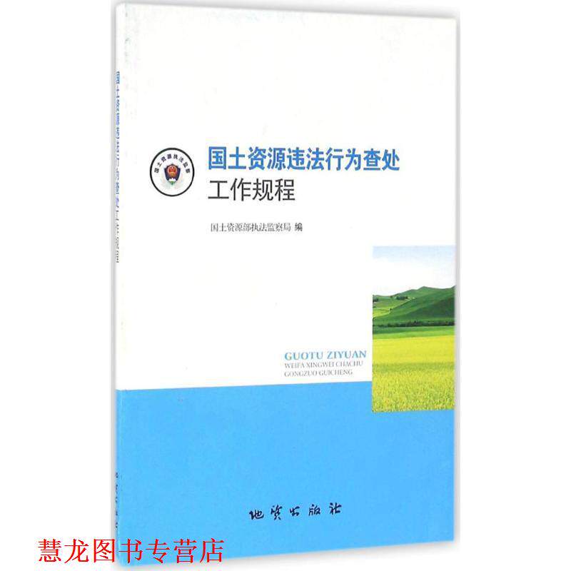 【正版书籍】 国土资源违法行为查处工作规程 国土资源部执法监察局 编 地质出版社