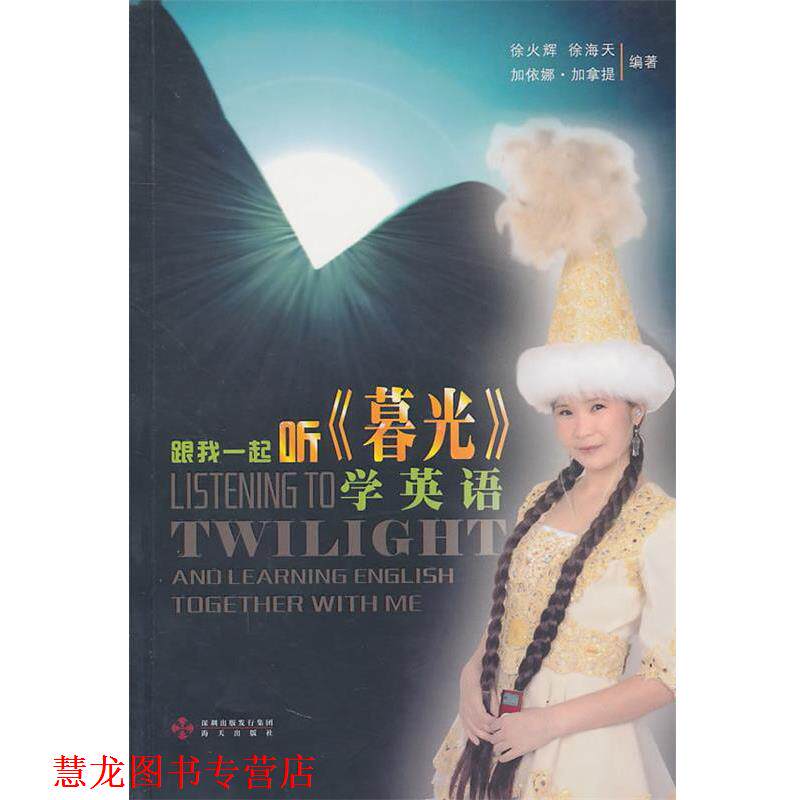 【正版书籍】 跟我一起听《暮光》学英语 徐火辉,徐海天,加依娜·加拿提 编著 海天出版社