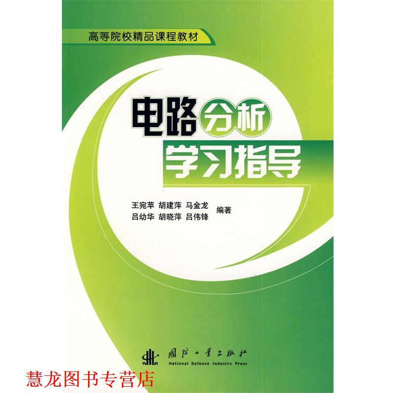 【正版书籍】 电路分析学习指导 王宛平 等编著 国防工业出版社