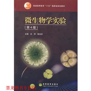 【正版书籍】 微生物学实验 沈萍,陈向东 著 高等教育出版社