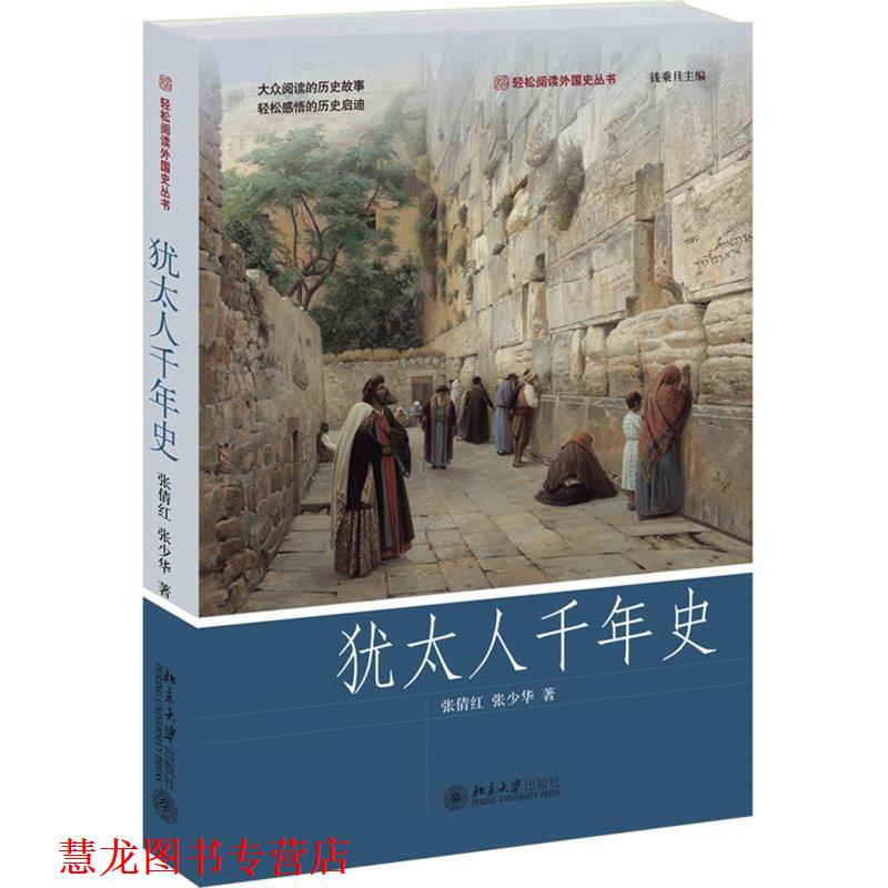 【正版书籍】 犹太人千年史 张倩红,张少华 北京大学出版社
