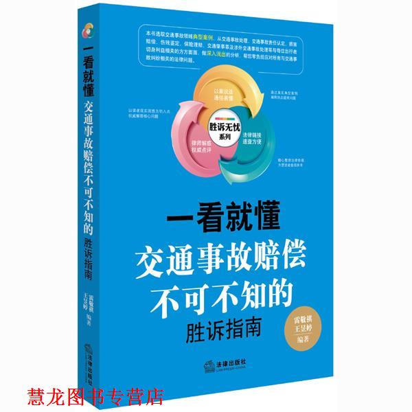 【正版书籍】 一看就懂:交通事故赔偿不可不知的胜诉指南 雷敬祺,王昱婷 编著 法律出版社