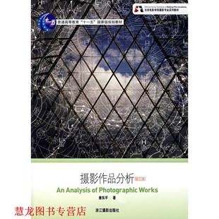 【正版书籍】 摄影作品分析 唐东平 著 浙江摄影出版社