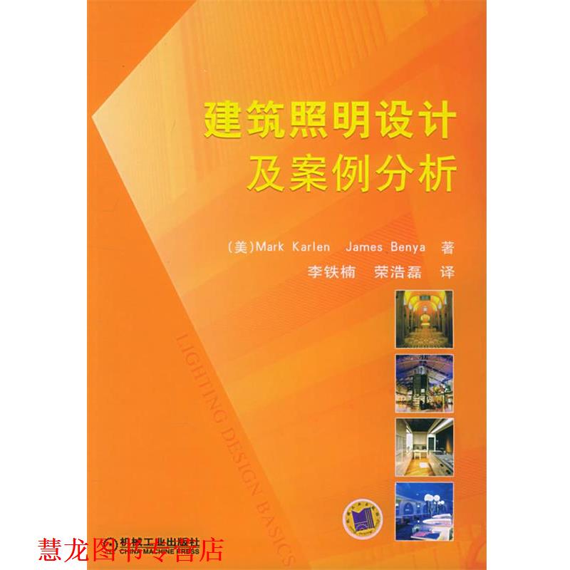 【正版书籍】 建筑照明设计及案例分析 （美）卡伦（Karlen,m.）,（美）奔亚（Benya,J.) 著,李铁楠,荣浩磊 译 机械工业出版社
