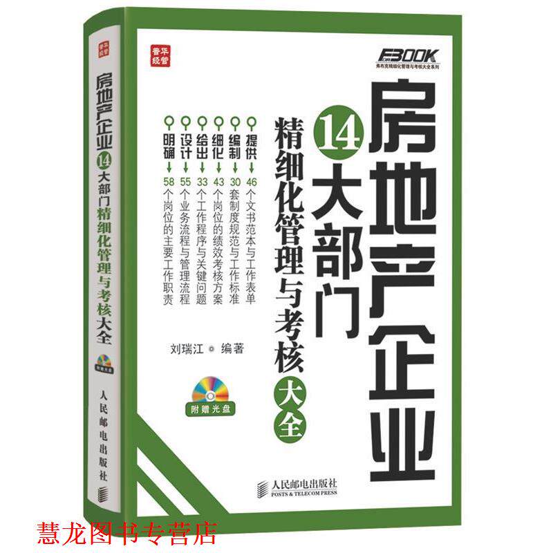 【正版书籍】 房地产企业14大部门精细化管理与考核大全 刘瑞江 人民邮电出版社