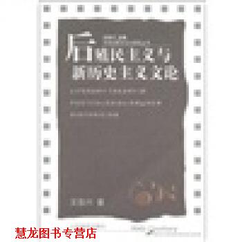 【正版书籍】 后殖民主义与新历史主义文论 王岳川 山东教育出版社
