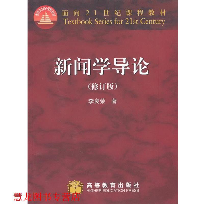 【正版书籍】 新闻学导论 李良荣 著 高等教育出版社