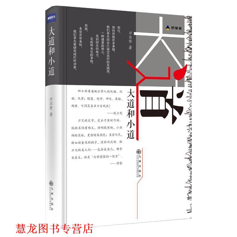 【正版书籍】 大道和小道 刀尔登 九州出版社