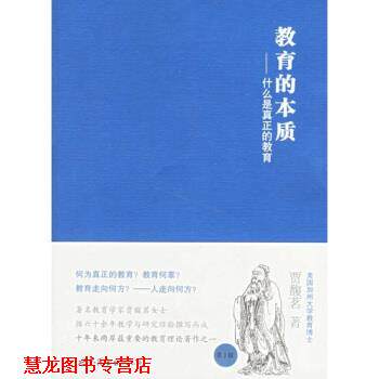 【正版书籍】 教育的本质:什么是真正的教育 贾馥茗 著 世界图书出版公司