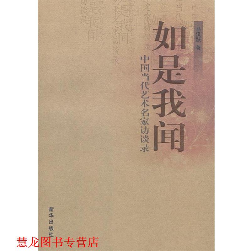 【正版书籍】 如是我闻 马汉跃 著 新华出版