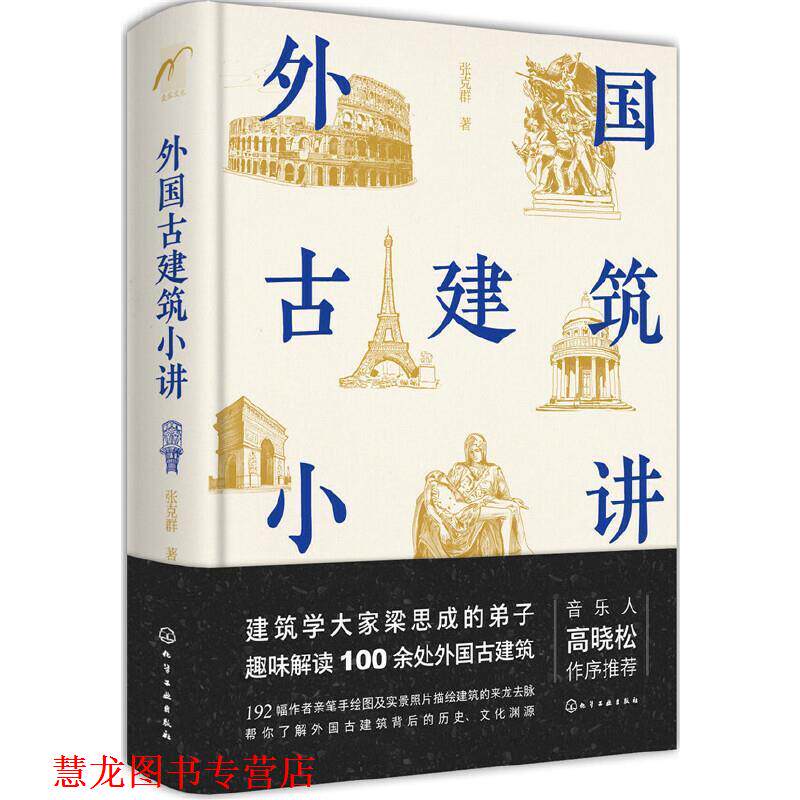 【正版书籍】 外国古建筑小讲 张克群 著 化学工业出版社