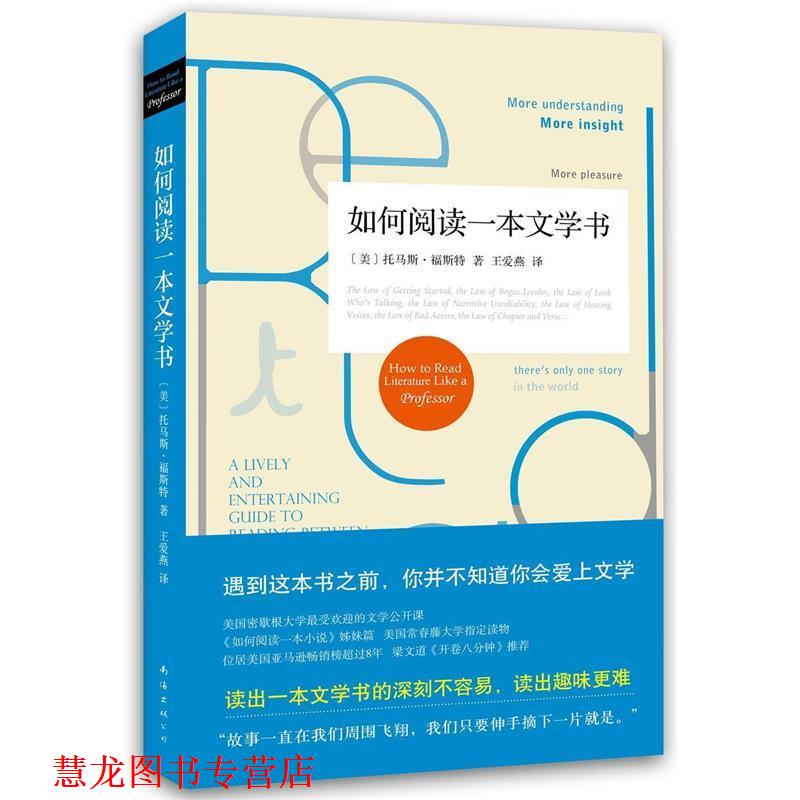 【正版书籍】 如何阅读一本文学书 【美】托马斯·福斯特 著 王爱燕 译 南海出版公司