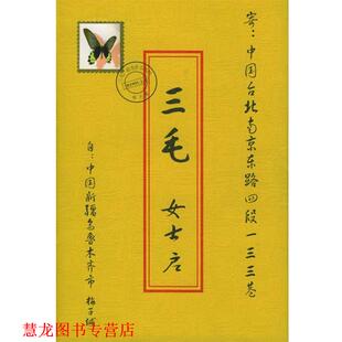 【正版书籍】 三毛，你为什么失约 梅子 著 中国广播影视出版社