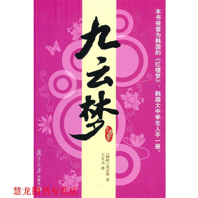 【正版书籍】 九云梦 (朝鲜)金万重 著,王文元 译 复旦大学出版社
