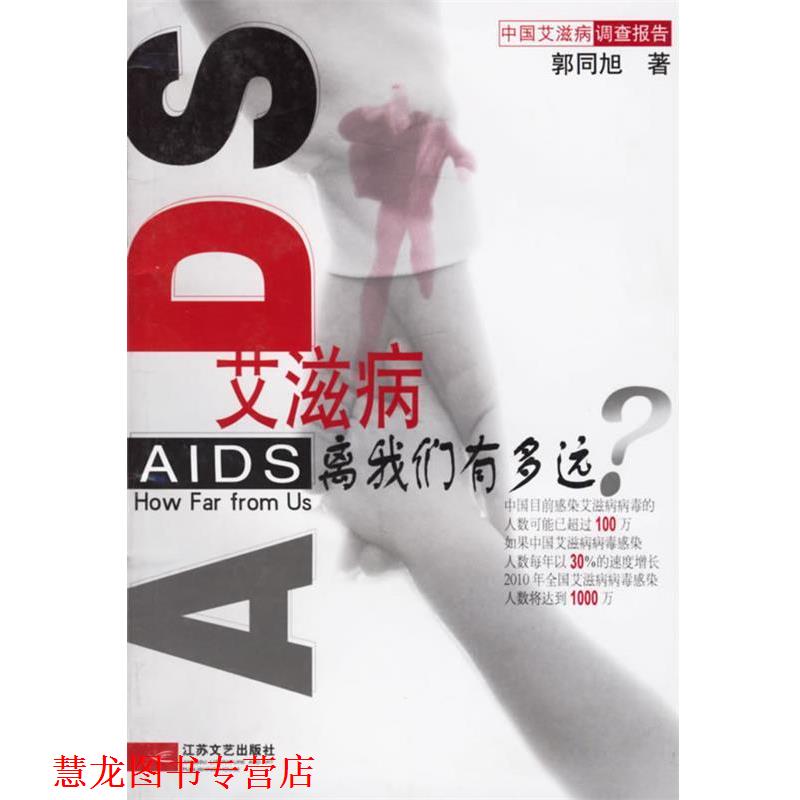 【正版书籍】 中国爱滋病调查报告 郭同旭 江苏文艺出版社