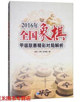 【正版书籍】 2016年全国象棋甲级联赛精彩对局解析 孟辰,王晴,尚培峰 著 经济管理出版社